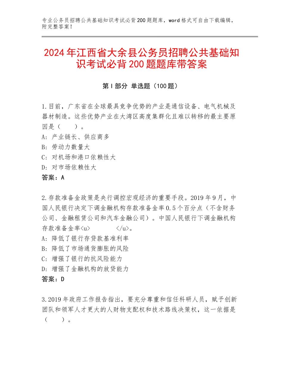 2024年江西省大余县公务员招聘公共基础知识考试必背200题题库带答案_第1页