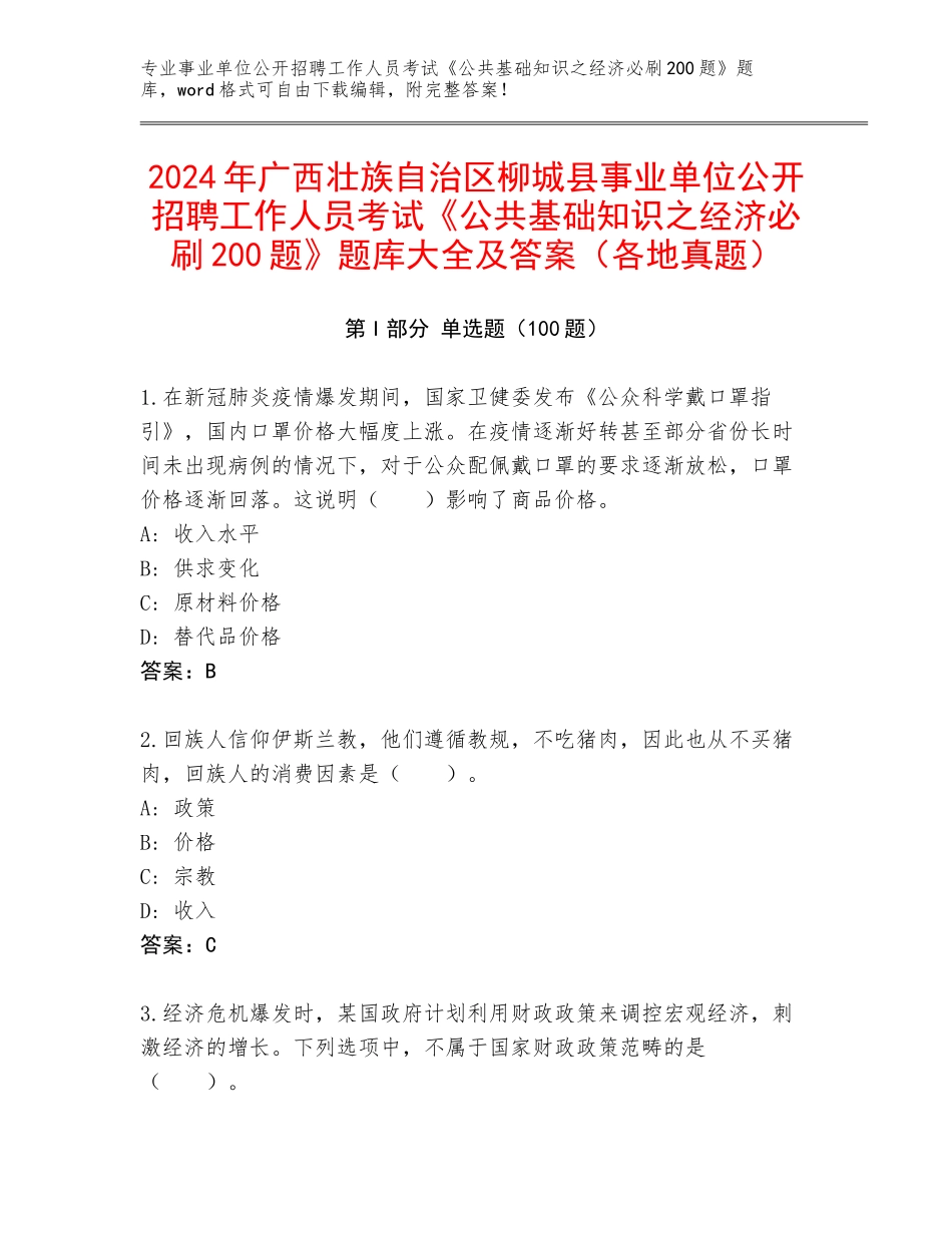 2024年广西壮族自治区柳城县事业单位公开招聘工作人员考试《公共基础知识之经济必刷200题》题库大全及答案（各地真题）_第1页