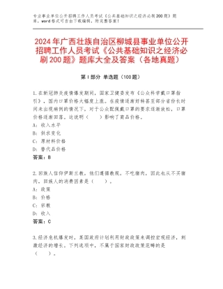 2024年广西壮族自治区柳城县事业单位公开招聘工作人员考试《公共基础知识之经济必刷200题》题库大全及答案（各地真题）