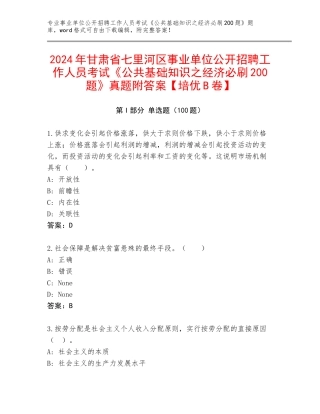 2024年甘肃省七里河区事业单位公开招聘工作人员考试《公共基础知识之经济必刷200题》真题附答案【培优B卷】
