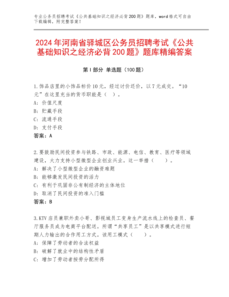 2024年河南省驿城区公务员招聘考试《公共基础知识之经济必背200题》题库精编答案_第1页