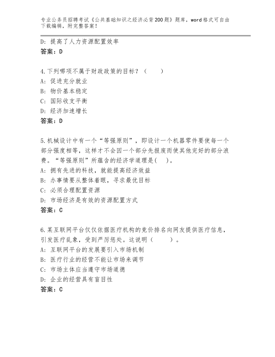 2024年河南省驿城区公务员招聘考试《公共基础知识之经济必背200题》题库精编答案_第2页