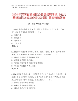 2024年河南省驿城区公务员招聘考试《公共基础知识之经济必背200题》题库精编答案