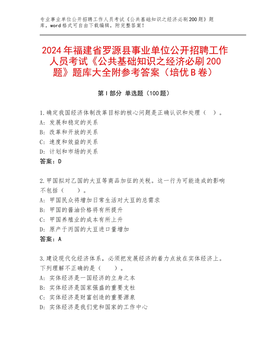 2024年福建省罗源县事业单位公开招聘工作人员考试《公共基础知识之经济必刷200题》题库大全附参考答案（培优B卷）_第1页