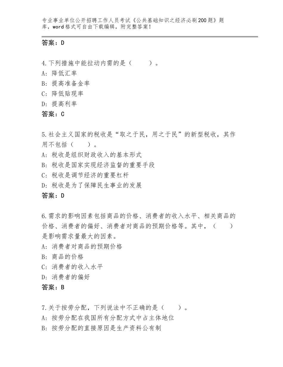2024年福建省罗源县事业单位公开招聘工作人员考试《公共基础知识之经济必刷200题》题库大全附参考答案（培优B卷）_第2页