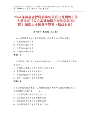 2024年福建省罗源县事业单位公开招聘工作人员考试《公共基础知识之经济必刷200题》题库大全附参考答案（培优B卷）