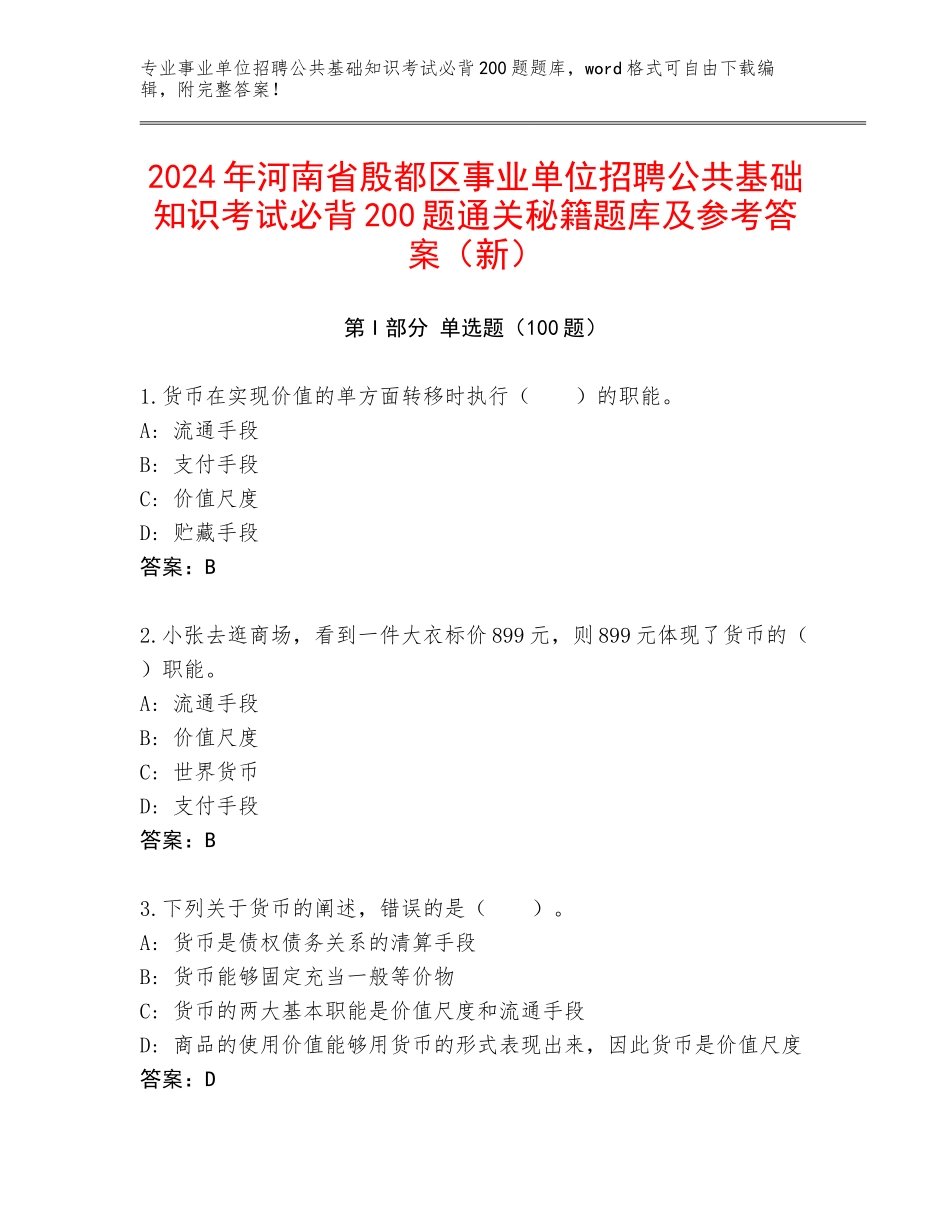 2024年河南省殷都区事业单位招聘公共基础知识考试必背200题通关秘籍题库及参考答案（新）_第1页