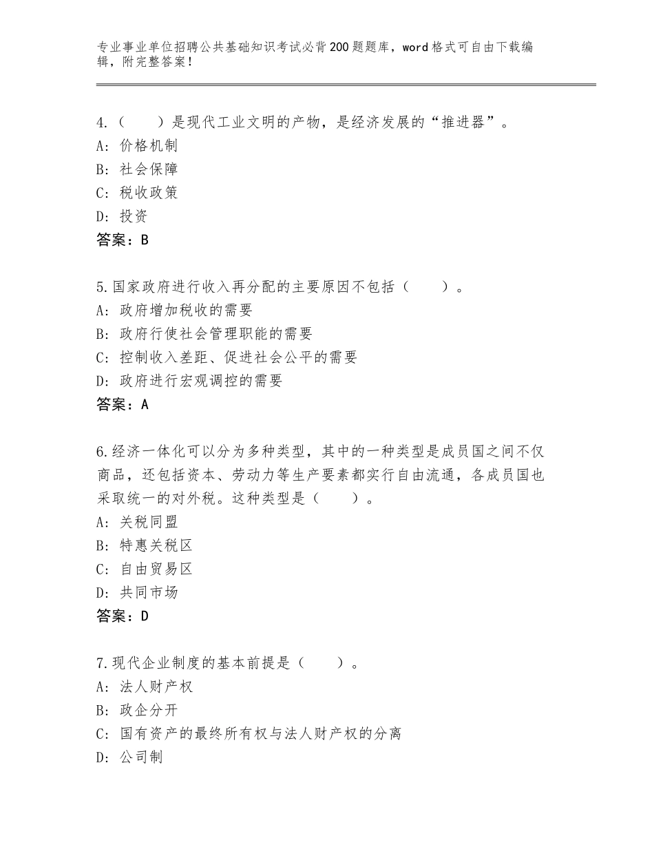 2024年河南省殷都区事业单位招聘公共基础知识考试必背200题通关秘籍题库及参考答案（新）_第2页