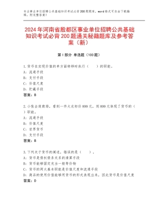 2024年河南省殷都区事业单位招聘公共基础知识考试必背200题通关秘籍题库及参考答案（新）