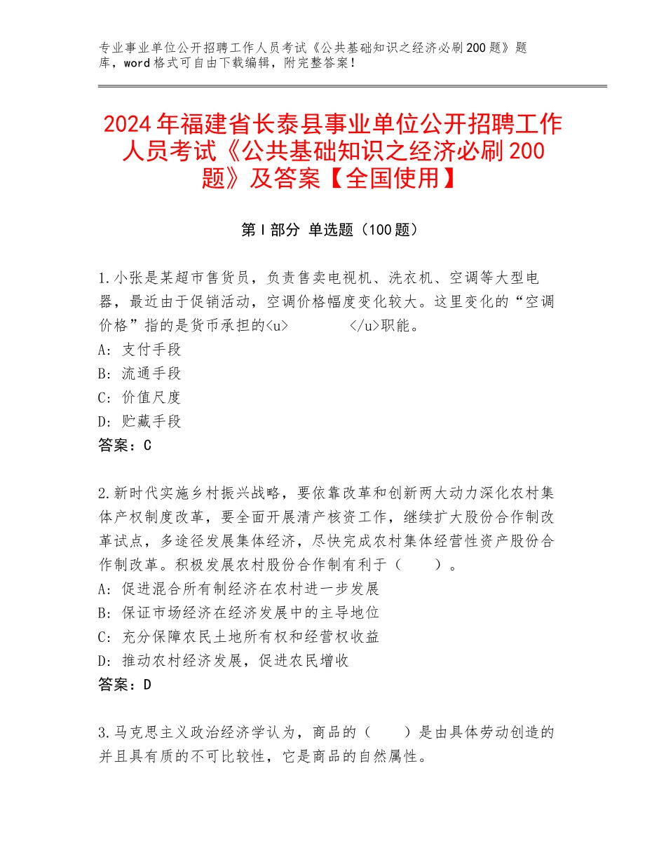 2024年福建省长泰县事业单位公开招聘工作人员考试《公共基础知识之经济必刷200题》及答案【全国使用】_第1页