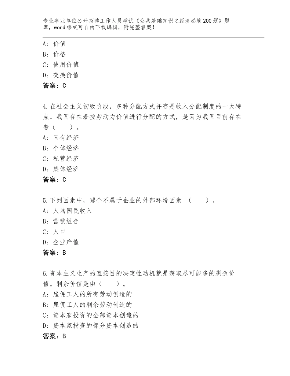 2024年福建省长泰县事业单位公开招聘工作人员考试《公共基础知识之经济必刷200题》及答案【全国使用】_第2页