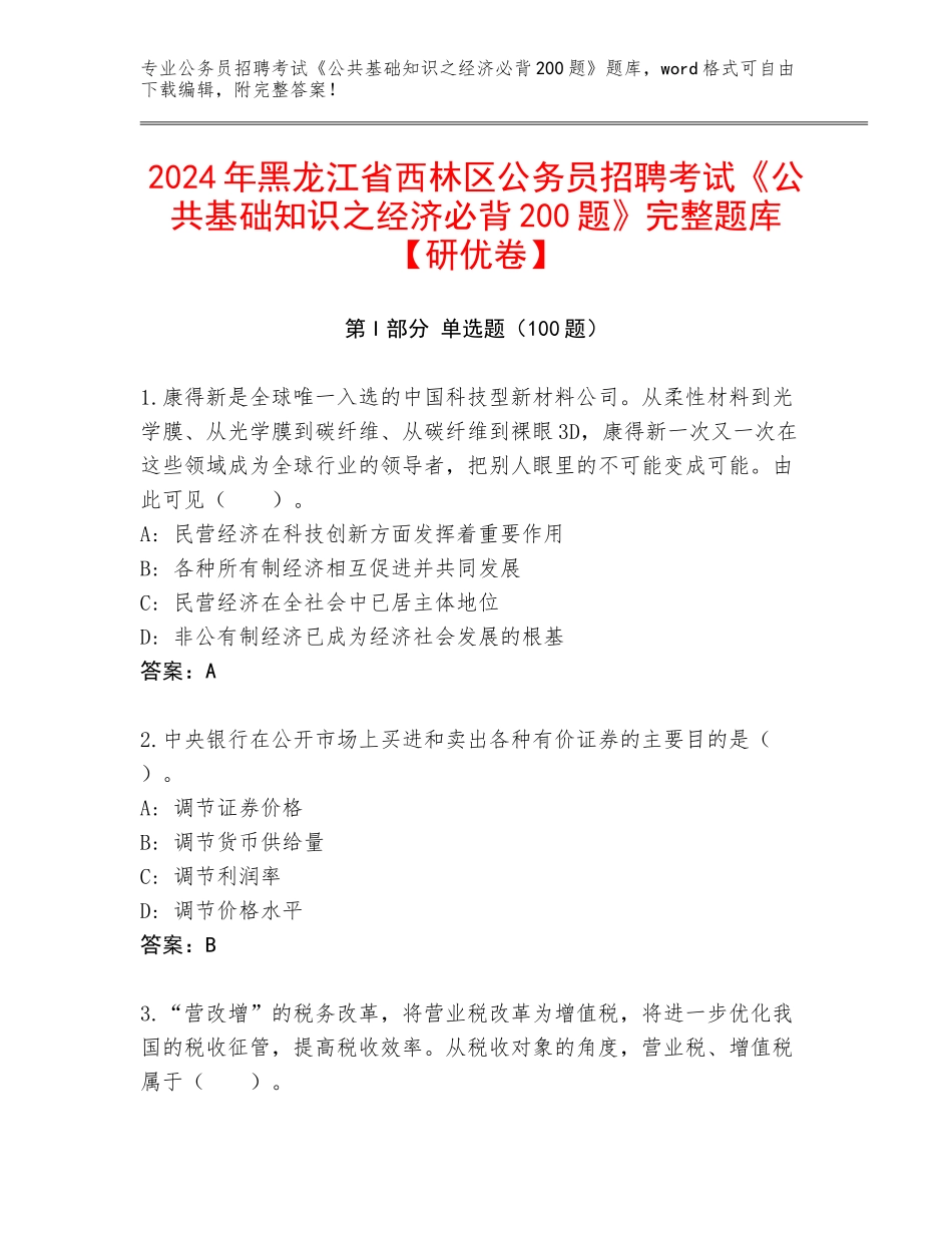 2024年黑龙江省西林区公务员招聘考试《公共基础知识之经济必背200题》完整题库【研优卷】_第1页