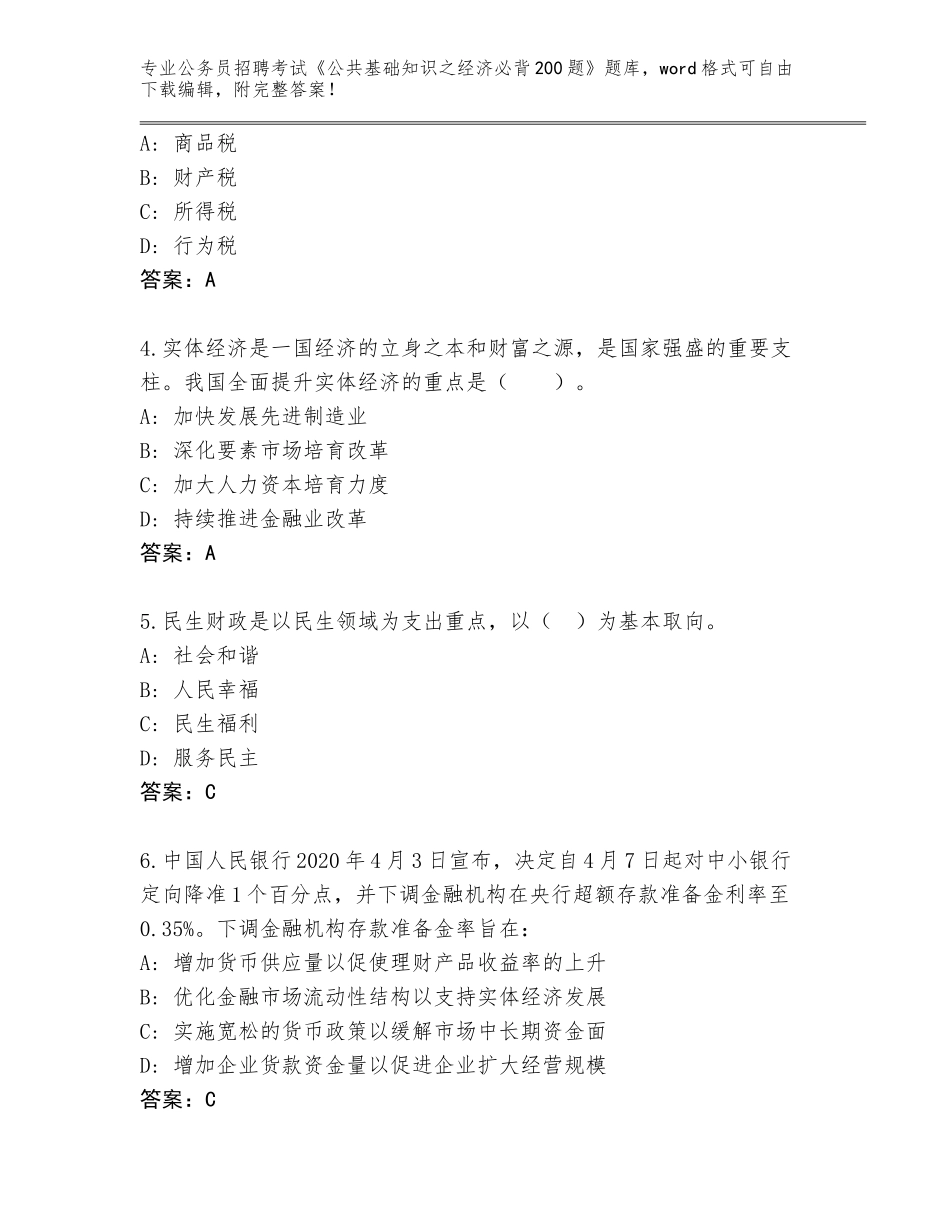 2024年黑龙江省西林区公务员招聘考试《公共基础知识之经济必背200题》完整题库【研优卷】_第2页