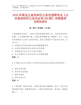 2024年黑龙江省西林区公务员招聘考试《公共基础知识之经济必背200题》完整题库【研优卷】