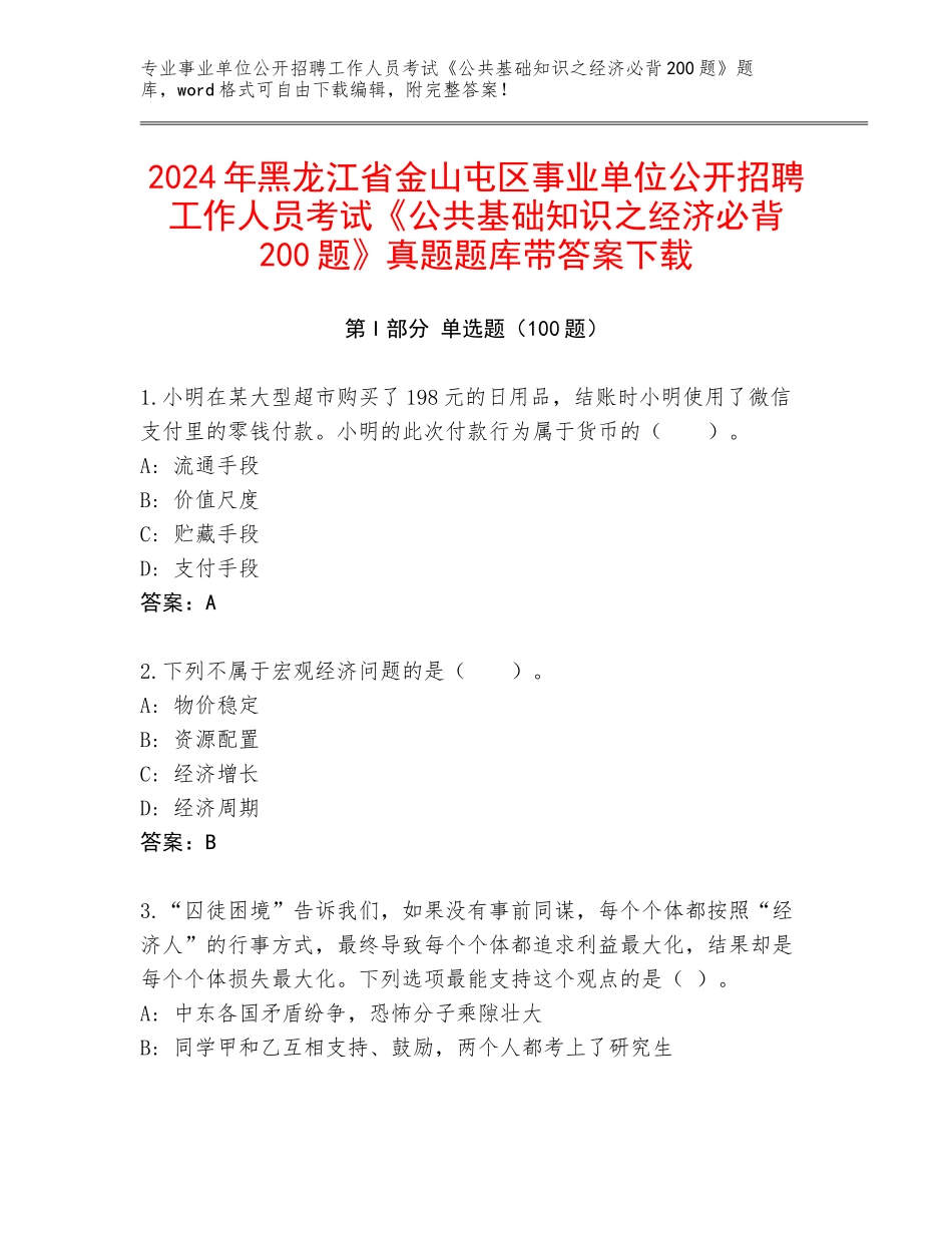 2024年黑龙江省金山屯区事业单位公开招聘工作人员考试《公共基础知识之经济必背200题》真题题库带答案下载_第1页