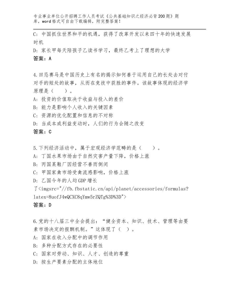 2024年黑龙江省金山屯区事业单位公开招聘工作人员考试《公共基础知识之经济必背200题》真题题库带答案下载_第2页