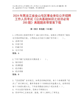 2024年黑龙江省金山屯区事业单位公开招聘工作人员考试《公共基础知识之经济必背200题》真题题库带答案下载