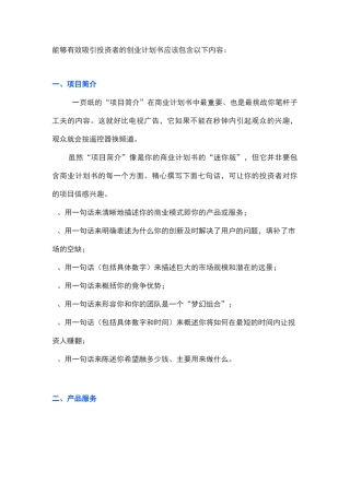 如何撰写能够有效吸引投资者的创业计划书