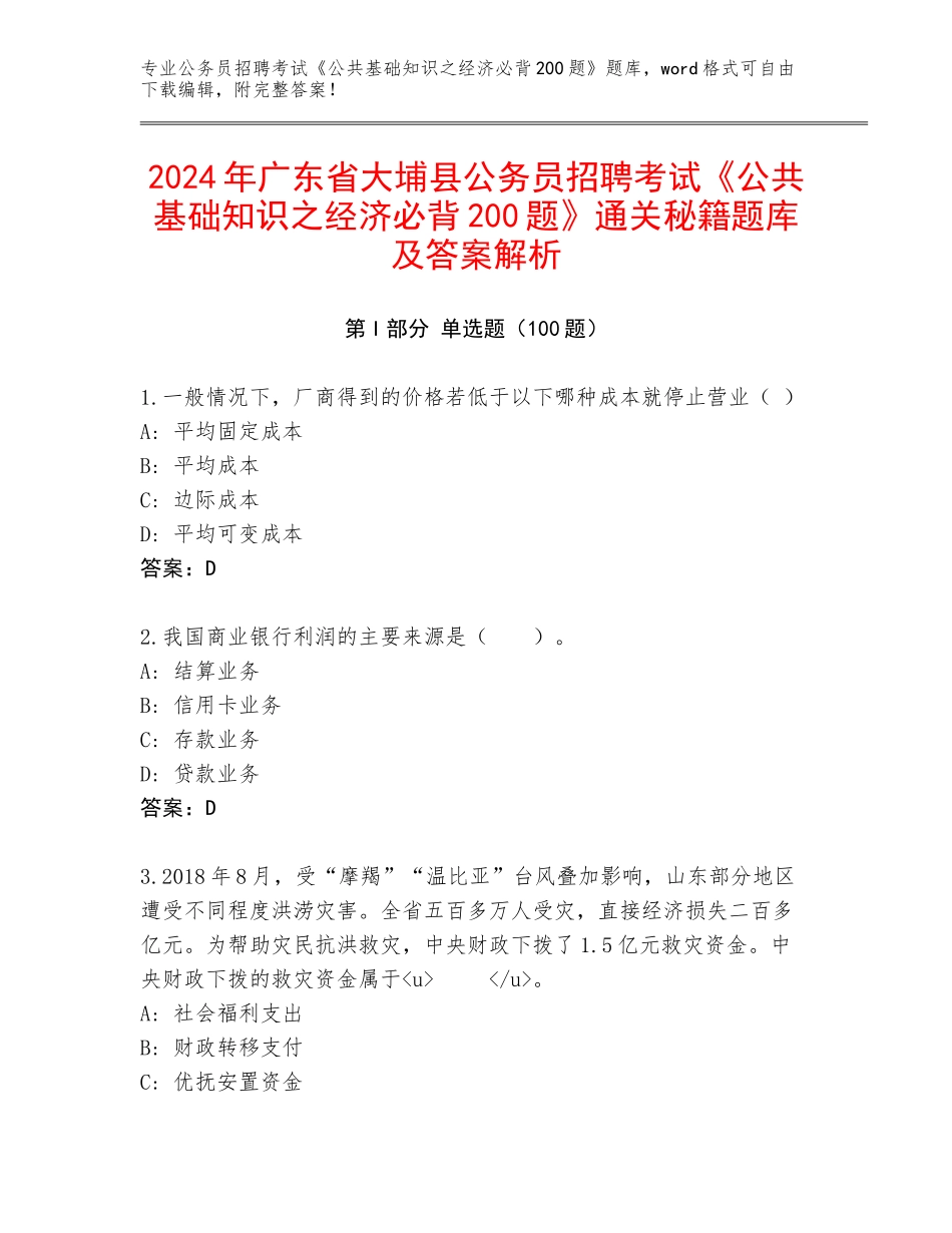 2024年广东省大埔县公务员招聘考试《公共基础知识之经济必背200题》通关秘籍题库及答案解析_第1页