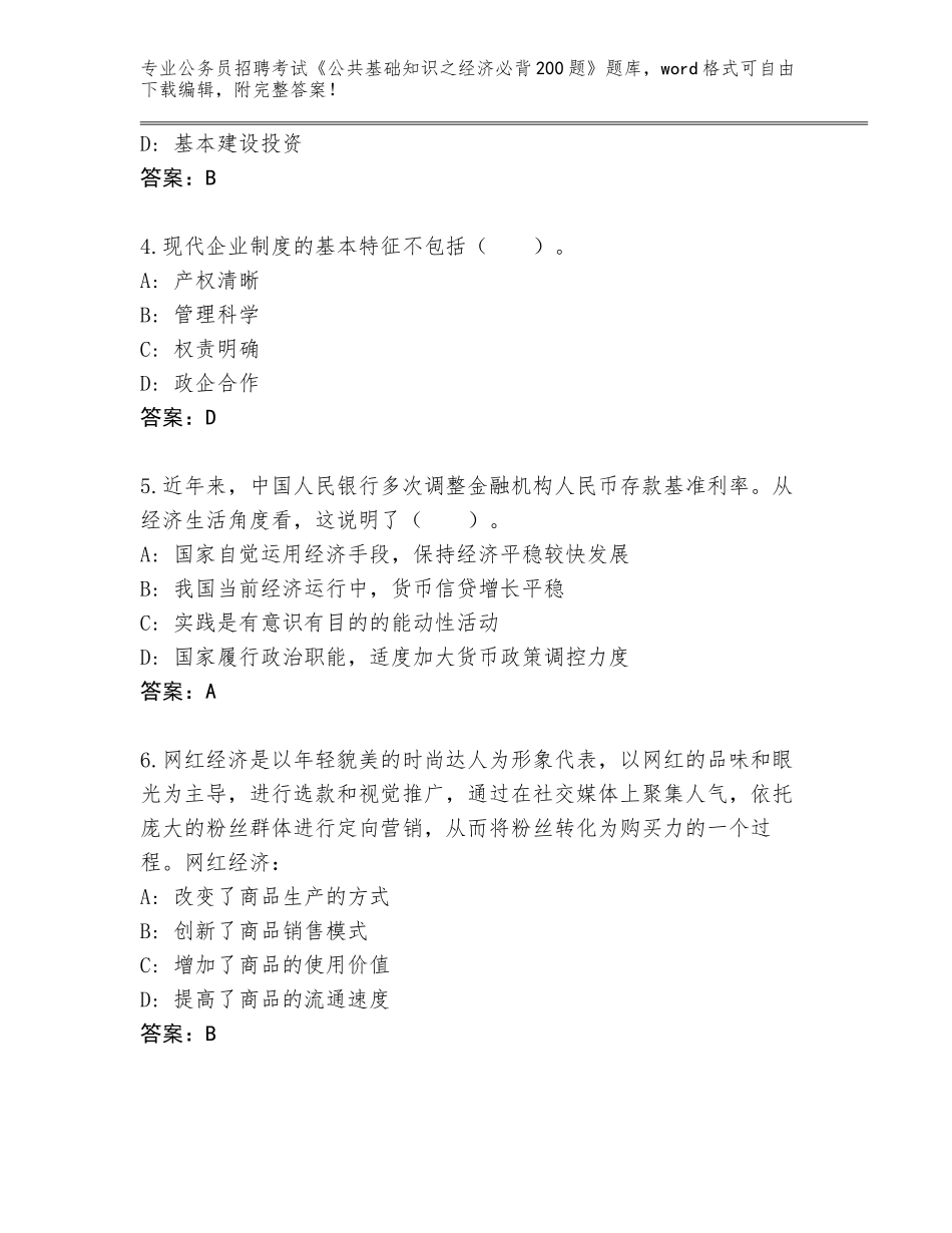 2024年广东省大埔县公务员招聘考试《公共基础知识之经济必背200题》通关秘籍题库及答案解析_第2页