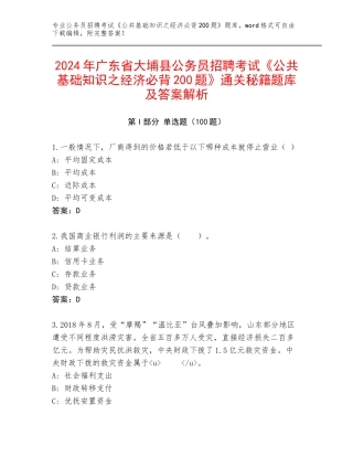 2024年广东省大埔县公务员招聘考试《公共基础知识之经济必背200题》通关秘籍题库及答案解析