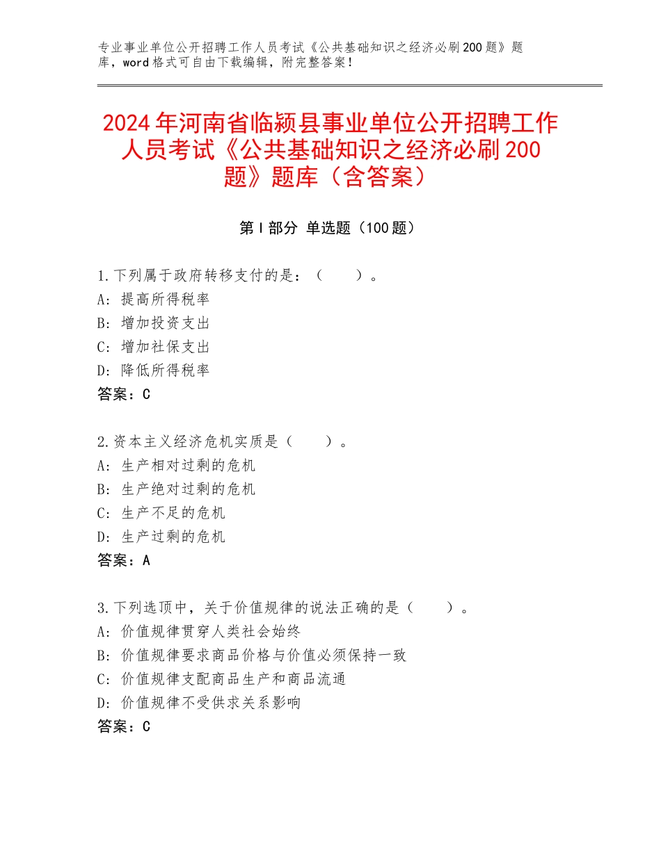 2024年河南省临颍县事业单位公开招聘工作人员考试《公共基础知识之经济必刷200题》题库（含答案）_第1页