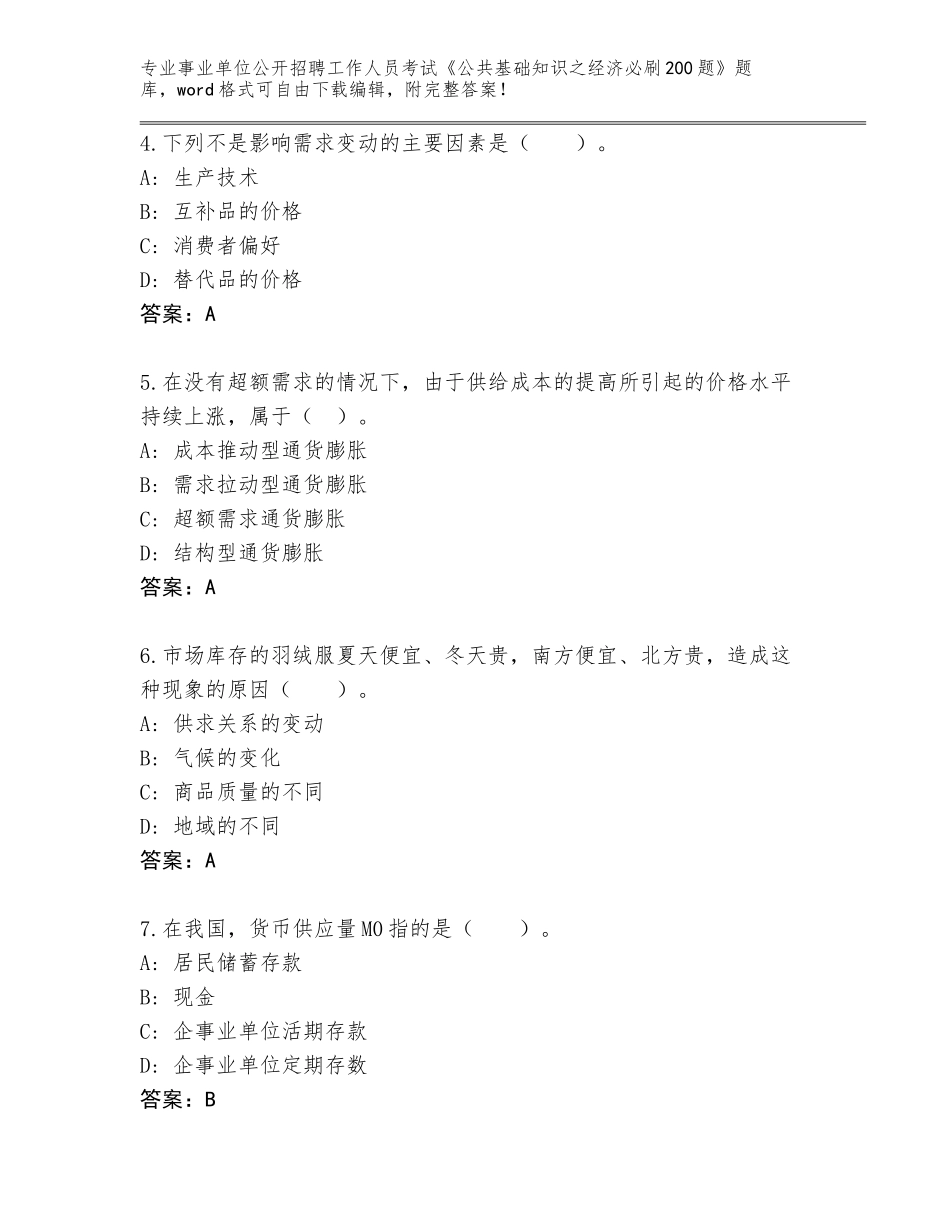 2024年河南省临颍县事业单位公开招聘工作人员考试《公共基础知识之经济必刷200题》题库（含答案）_第2页