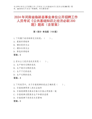 2024年河南省临颍县事业单位公开招聘工作人员考试《公共基础知识之经济必刷200题》题库（含答案）