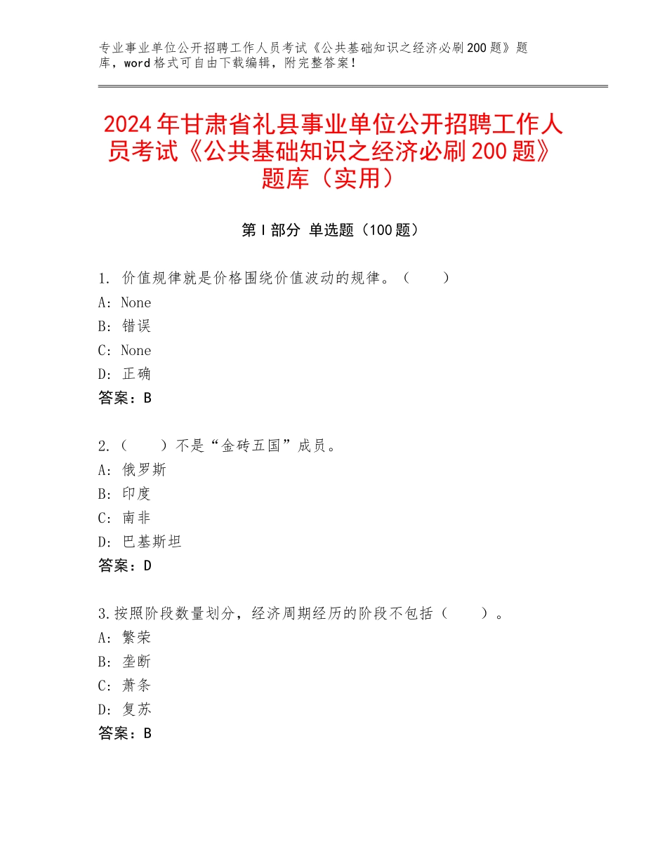 2024年甘肃省礼县事业单位公开招聘工作人员考试《公共基础知识之经济必刷200题》题库（实用）_第1页