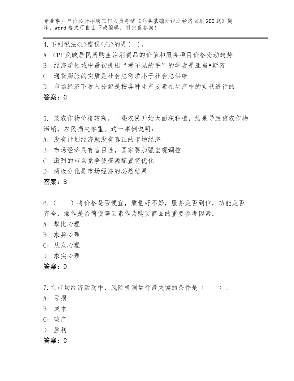 2024年甘肃省礼县事业单位公开招聘工作人员考试《公共基础知识之经济必刷200题》题库（实用）_第2页