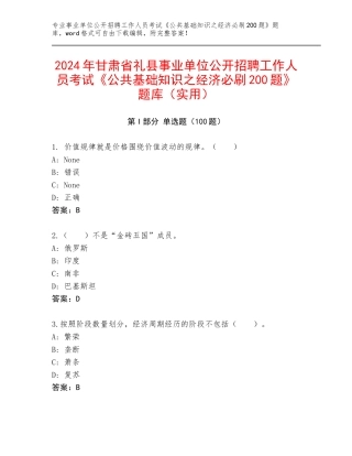 2024年甘肃省礼县事业单位公开招聘工作人员考试《公共基础知识之经济必刷200题》题库（实用）