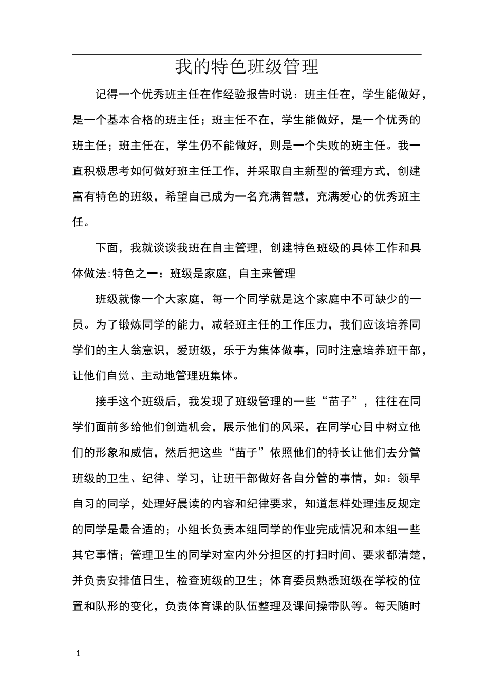 班级管理特色_第1页