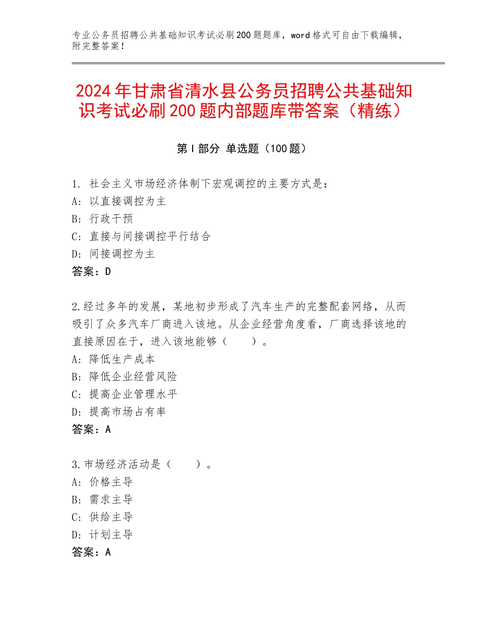 2024年甘肃省清水县公务员招聘公共基础知识考试必刷200题内部题库带答案（精练）_第1页