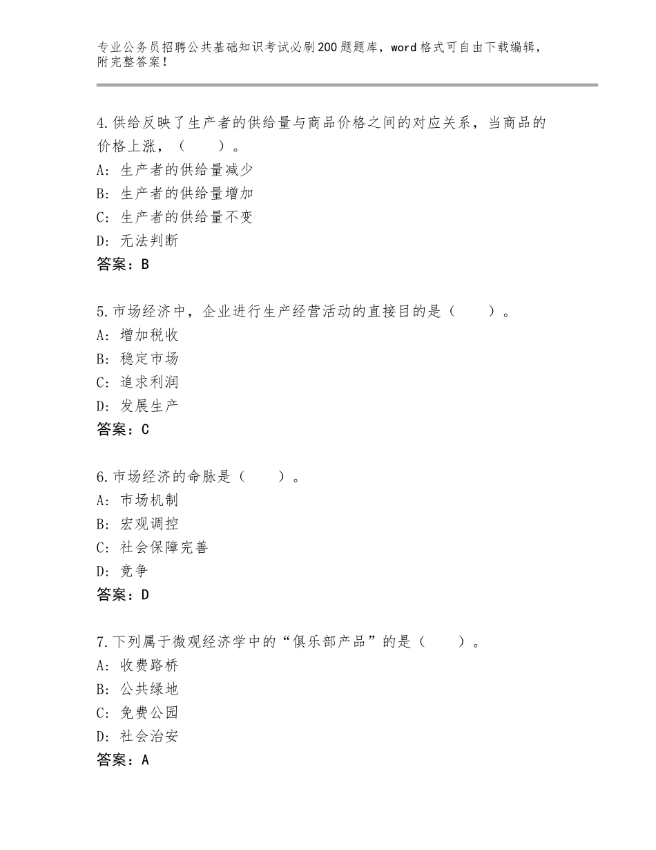 2024年甘肃省清水县公务员招聘公共基础知识考试必刷200题内部题库带答案（精练）_第2页