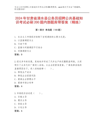 2024年甘肃省清水县公务员招聘公共基础知识考试必刷200题内部题库带答案（精练）