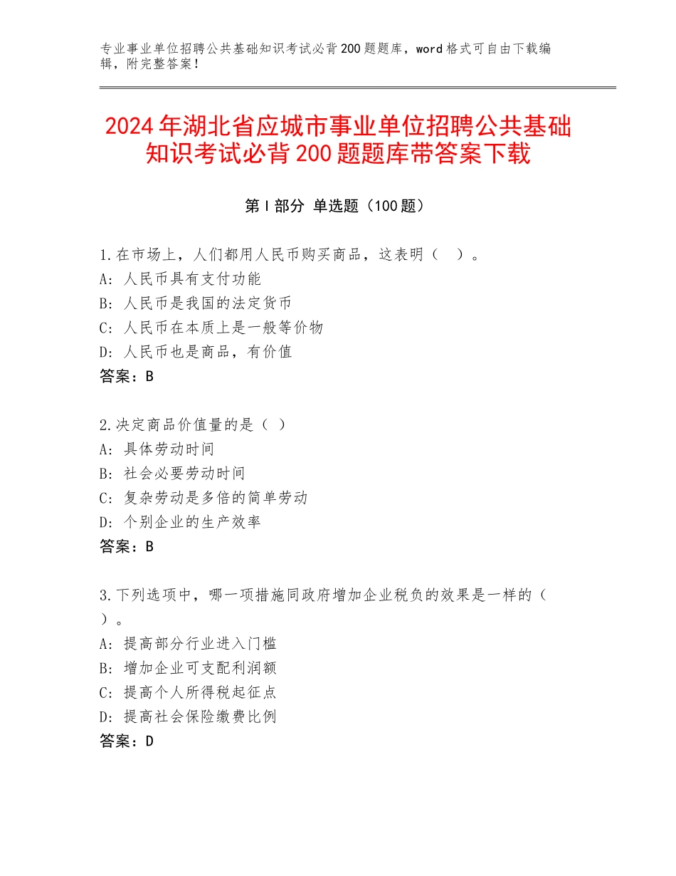 2024年湖北省应城市事业单位招聘公共基础知识考试必背200题题库带答案下载_第1页
