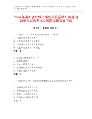 2024年湖北省应城市事业单位招聘公共基础知识考试必背200题题库带答案下载