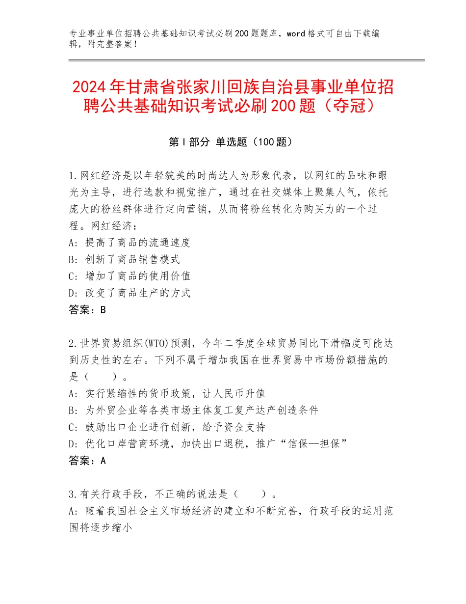 2024年甘肃省张家川回族自治县事业单位招聘公共基础知识考试必刷200题（夺冠）_第1页