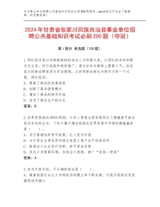 2024年甘肃省张家川回族自治县事业单位招聘公共基础知识考试必刷200题（夺冠）