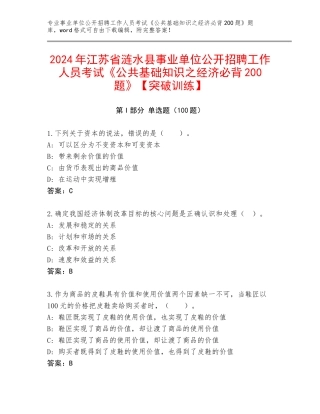 2024年江苏省涟水县事业单位公开招聘工作人员考试《公共基础知识之经济必背200题》【突破训练】