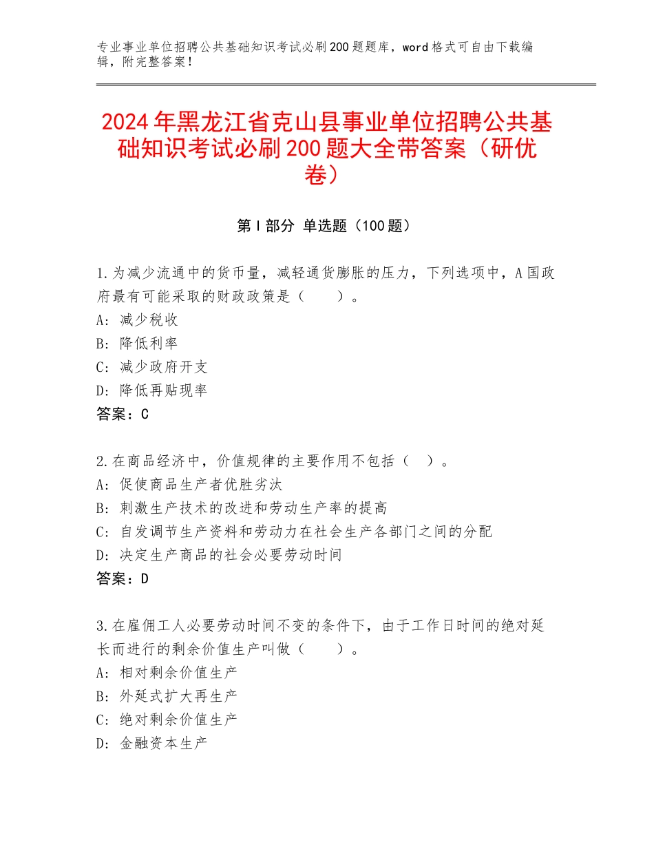 2024年黑龙江省克山县事业单位招聘公共基础知识考试必刷200题大全带答案（研优卷）_第1页