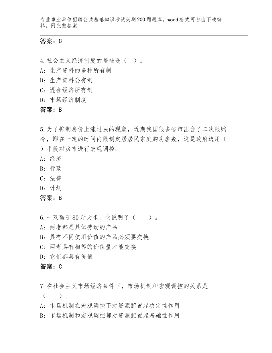 2024年黑龙江省克山县事业单位招聘公共基础知识考试必刷200题大全带答案（研优卷）_第2页