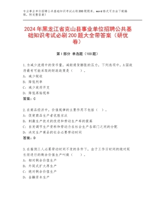2024年黑龙江省克山县事业单位招聘公共基础知识考试必刷200题大全带答案（研优卷）