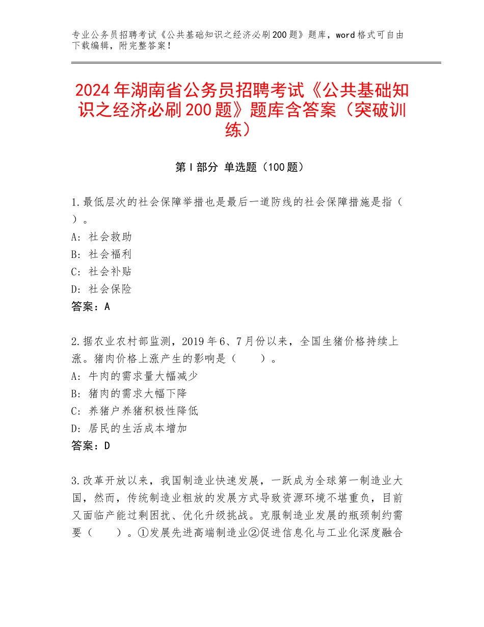 2024年湖南省公务员招聘考试《公共基础知识之经济必刷200题》题库含答案（突破训练）_第1页