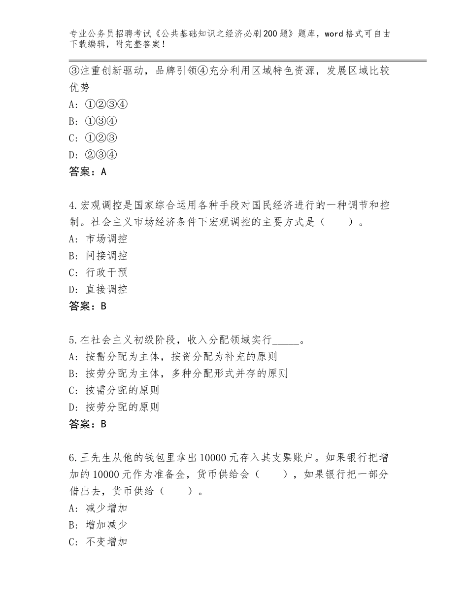 2024年湖南省公务员招聘考试《公共基础知识之经济必刷200题》题库含答案（突破训练）_第2页