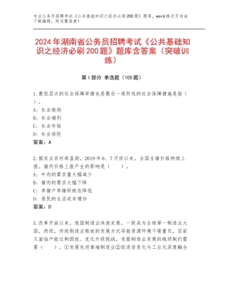 2024年湖南省公务员招聘考试《公共基础知识之经济必刷200题》题库含答案（突破训练）