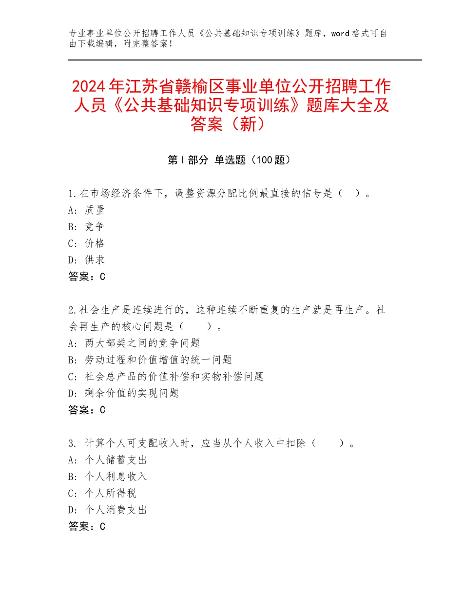 2024年江苏省赣榆区事业单位公开招聘工作人员《公共基础知识专项训练》题库大全及答案（新）_第1页