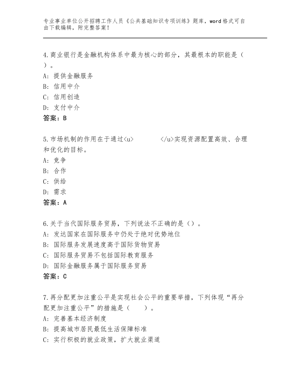 2024年江苏省赣榆区事业单位公开招聘工作人员《公共基础知识专项训练》题库大全及答案（新）_第2页