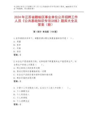 2024年江苏省赣榆区事业单位公开招聘工作人员《公共基础知识专项训练》题库大全及答案（新）