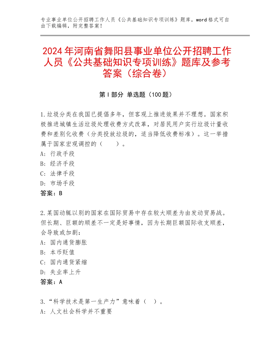2024年河南省舞阳县事业单位公开招聘工作人员《公共基础知识专项训练》题库及参考答案（综合卷）_第1页